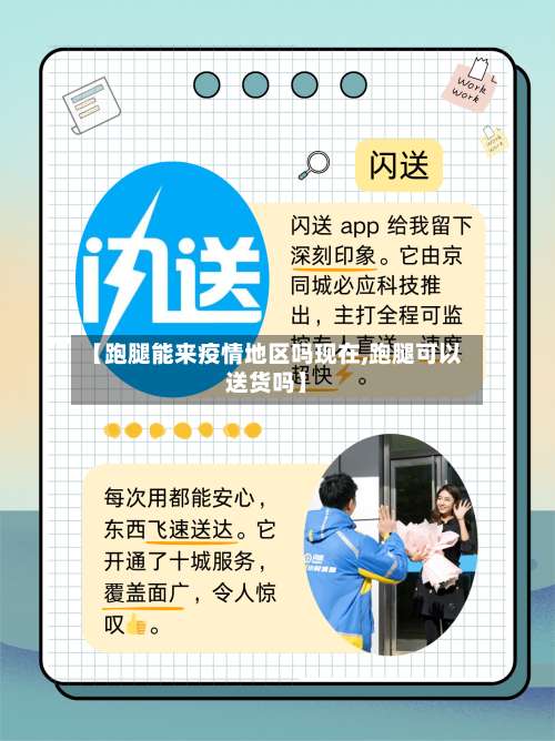 【跑腿能来疫情地区吗现在,跑腿可以送货吗】-第1张图片