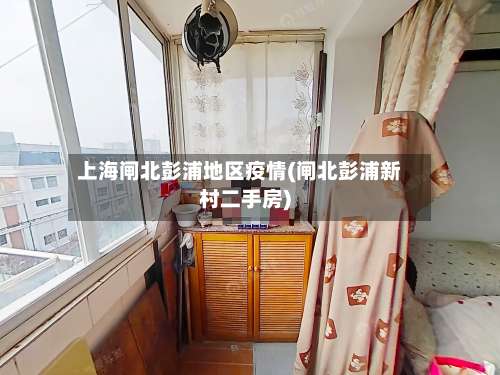 上海闸北彭浦地区疫情(闸北彭浦新村二手房)-第2张图片