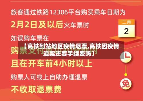 【高铁到站地区疫情退票,高铁因疫情退票还要手续费吗】-第1张图片