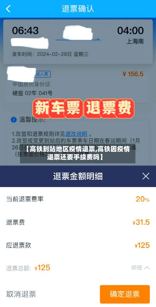 【高铁到站地区疫情退票,高铁因疫情退票还要手续费吗】-第2张图片