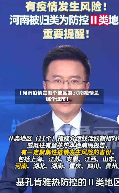 【河南疫情是哪个地区的,河南疫情是哪个城市】-第1张图片