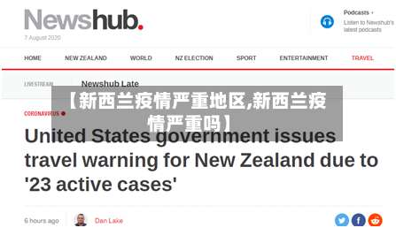 【新西兰疫情严重地区,新西兰疫情严重吗】-第1张图片