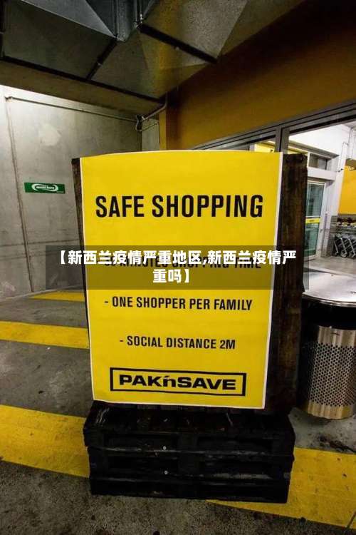 【新西兰疫情严重地区,新西兰疫情严重吗】-第3张图片