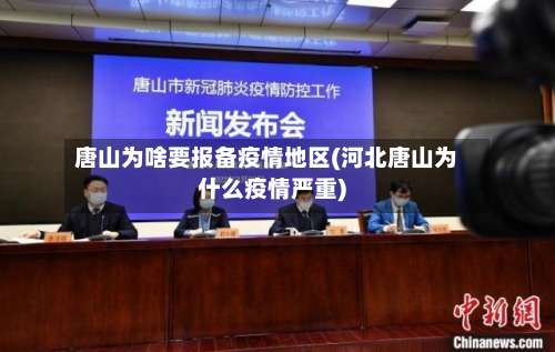 唐山为啥要报备疫情地区(河北唐山为什么疫情严重)-第1张图片