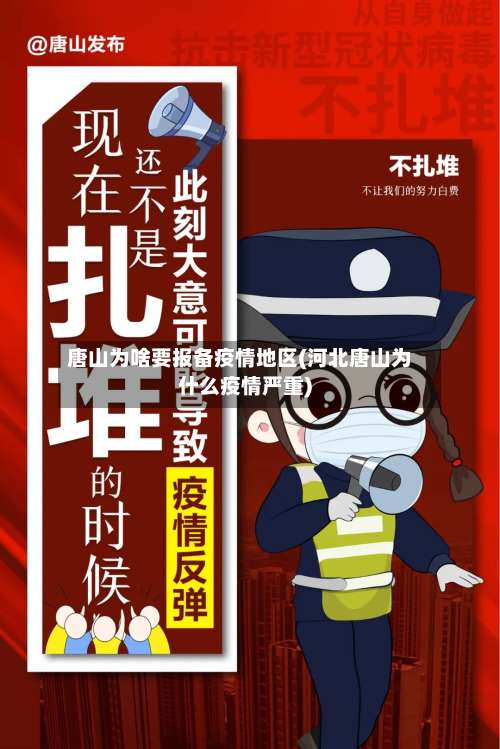 唐山为啥要报备疫情地区(河北唐山为什么疫情严重)-第2张图片