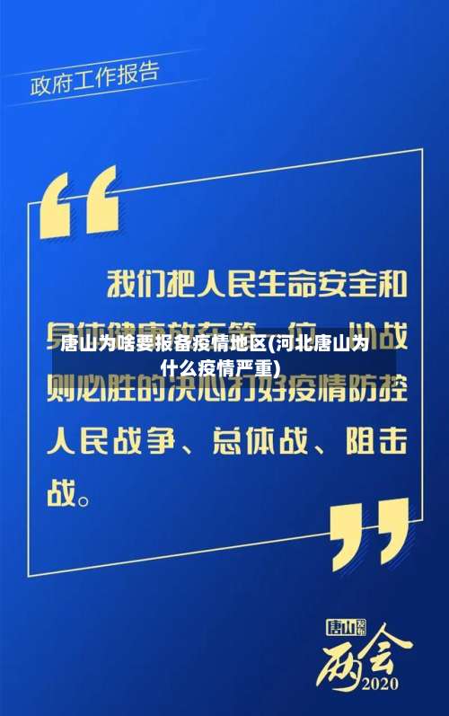 唐山为啥要报备疫情地区(河北唐山为什么疫情严重)-第3张图片