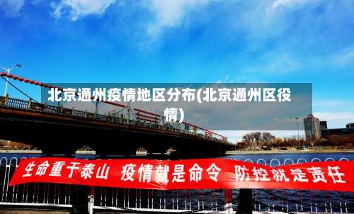 北京通州疫情地区分布(北京通州区役情)-第2张图片