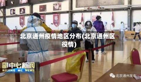 北京通州疫情地区分布(北京通州区役情)-第3张图片