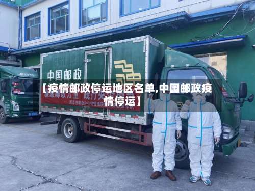 【疫情邮政停运地区名单,中国邮政疫情停运】-第2张图片