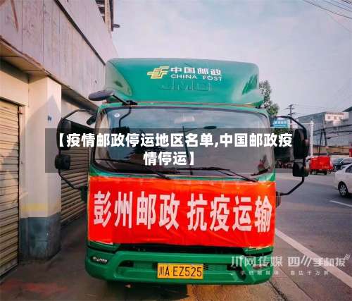 【疫情邮政停运地区名单,中国邮政疫情停运】-第3张图片