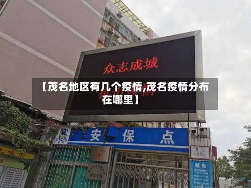 【茂名地区有几个疫情,茂名疫情分布在哪里】-第1张图片