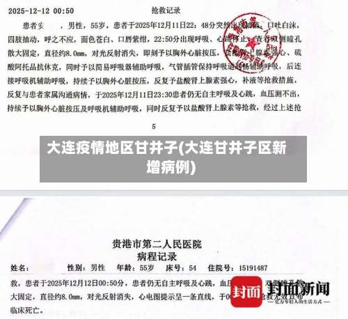 大连疫情地区甘井子(大连甘井子区新增病例)-第2张图片