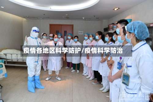 疫情各地区科学防护/疫情科学防治-第2张图片