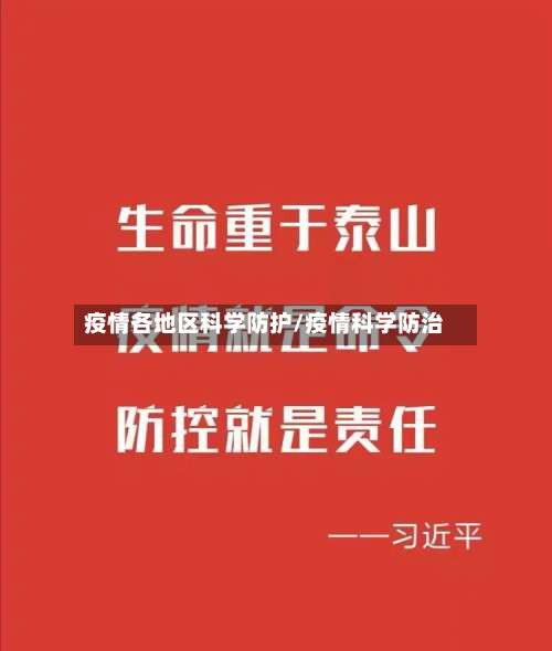 疫情各地区科学防护/疫情科学防治-第1张图片