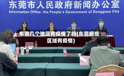 东莞几个地区有疫情了吗(东莞哪些区域有疫情)-第2张图片
