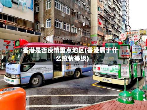 香港是否疫情重点地区(香港属于什么疫情等级)-第2张图片