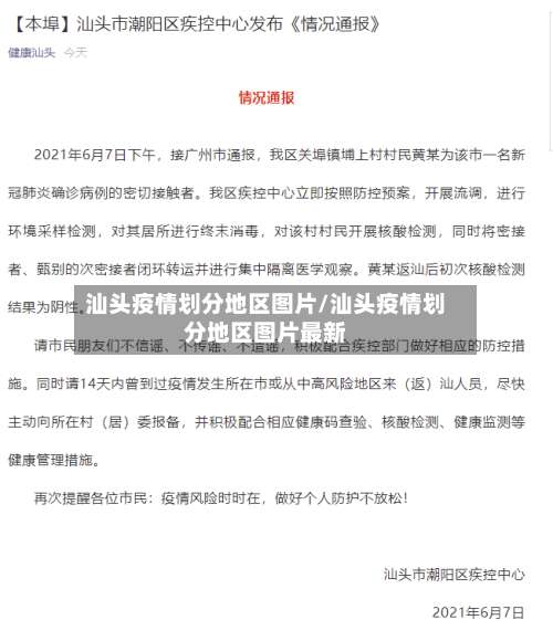 汕头疫情划分地区图片/汕头疫情划分地区图片最新-第2张图片