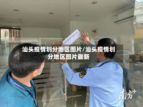 汕头疫情划分地区图片/汕头疫情划分地区图片最新-第1张图片