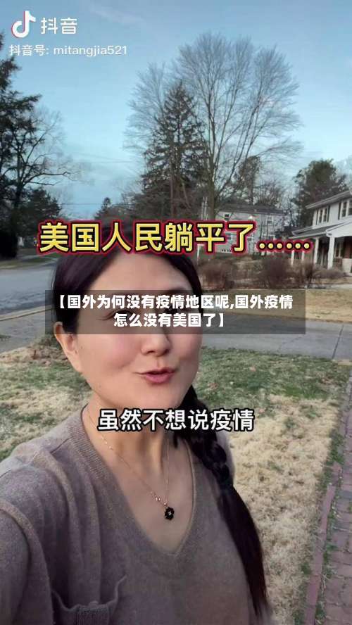 【国外为何没有疫情地区呢,国外疫情怎么没有美国了】-第1张图片