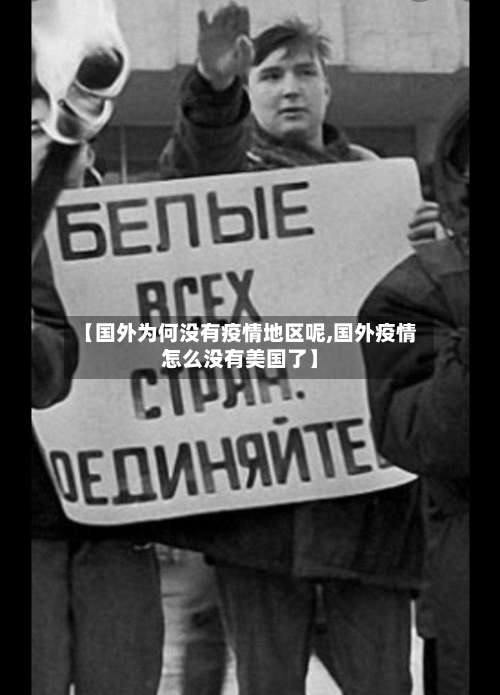 【国外为何没有疫情地区呢,国外疫情怎么没有美国了】-第2张图片