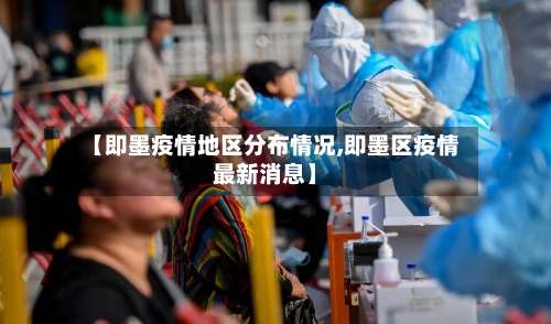 【即墨疫情地区分布情况,即墨区疫情最新消息】-第1张图片
