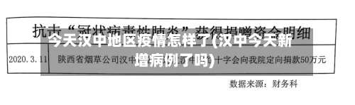 今天汉中地区疫情怎样了(汉中今天新增病例了吗)-第3张图片