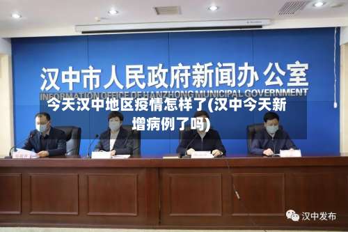 今天汉中地区疫情怎样了(汉中今天新增病例了吗)-第1张图片