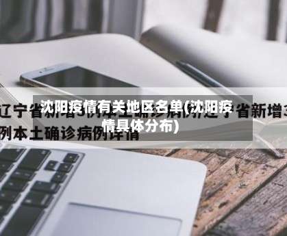 沈阳疫情有关地区名单(沈阳疫情具体分布)-第1张图片