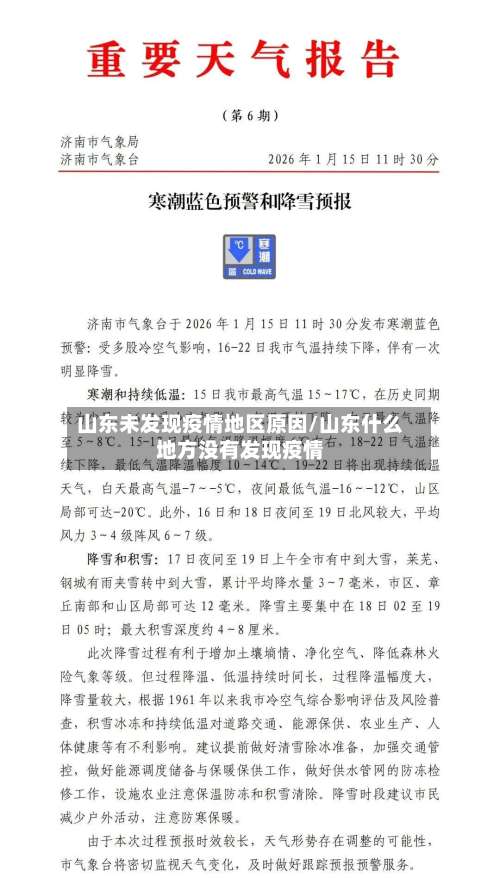 山东未发现疫情地区原因/山东什么地方没有发现疫情-第1张图片