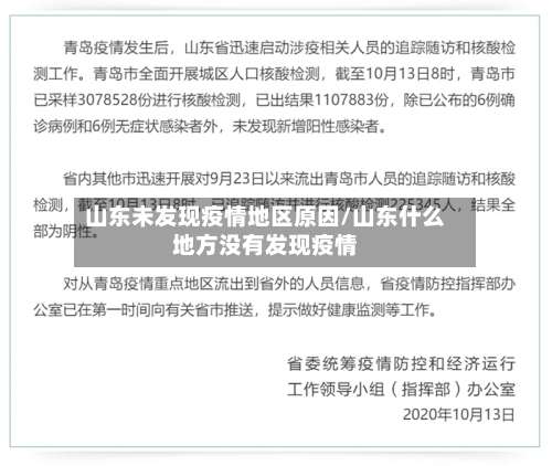 山东未发现疫情地区原因/山东什么地方没有发现疫情-第2张图片
