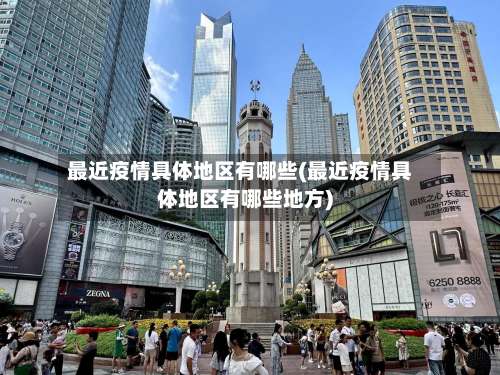 最近疫情具体地区有哪些(最近疫情具体地区有哪些地方)-第1张图片