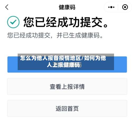 怎么为他人报备疫情地区/如何为他人上报健康码-第2张图片