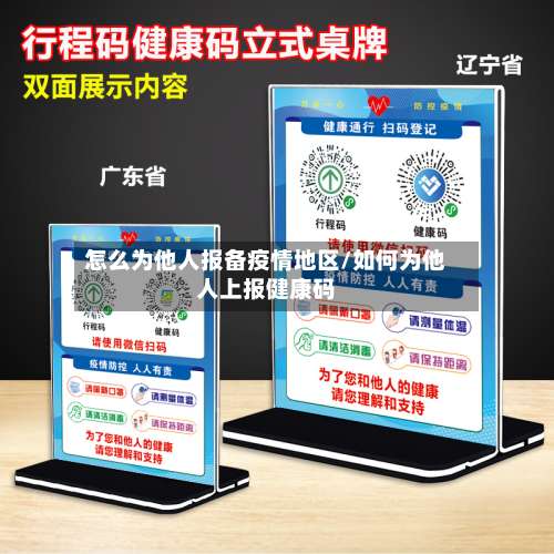 怎么为他人报备疫情地区/如何为他人上报健康码-第1张图片