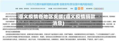 遵义疫情各地区支援(遵义疫情捐款消息)-第2张图片