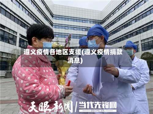 遵义疫情各地区支援(遵义疫情捐款消息)-第1张图片