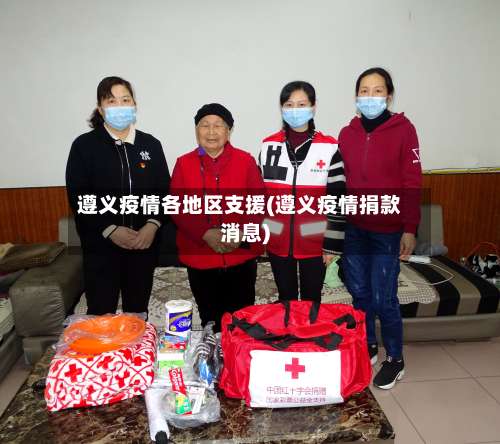 遵义疫情各地区支援(遵义疫情捐款消息)-第3张图片