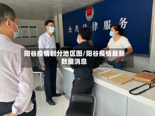 阳谷疫情划分地区图/阳谷疫情最新数据消息-第3张图片