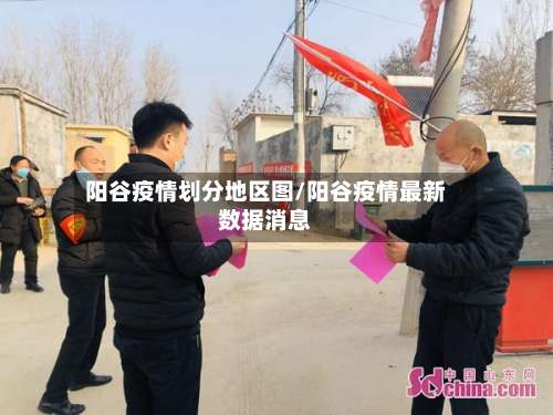 阳谷疫情划分地区图/阳谷疫情最新数据消息-第1张图片
