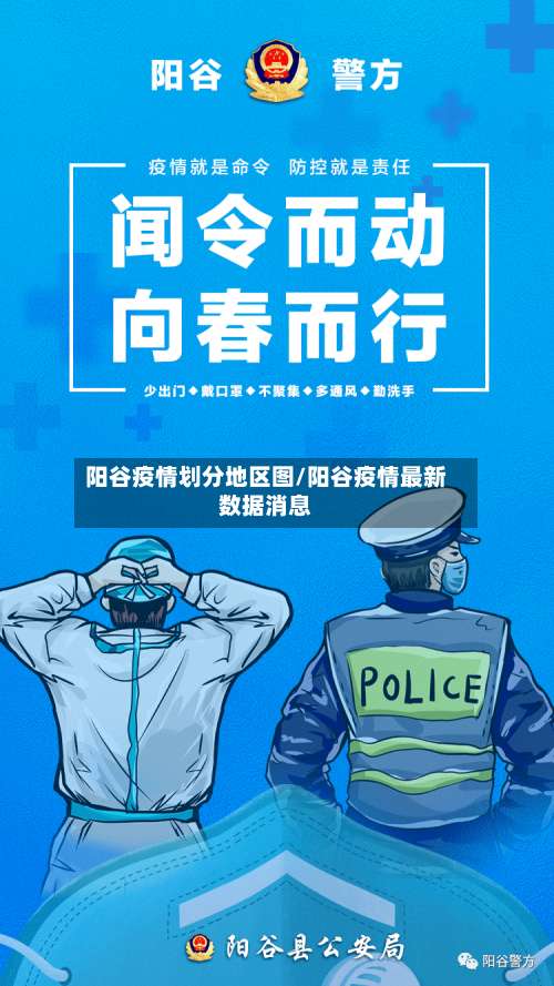 阳谷疫情划分地区图/阳谷疫情最新数据消息-第2张图片