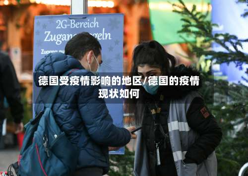 德国受疫情影响的地区/德国的疫情现状如何-第2张图片