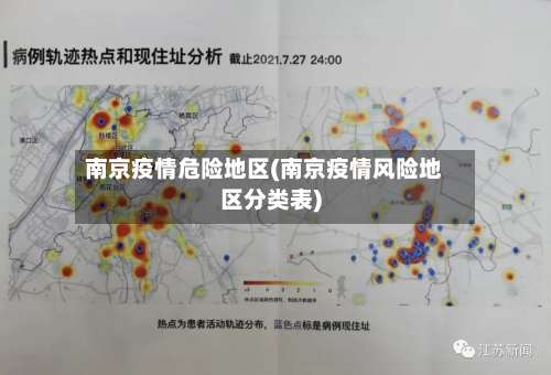 南京疫情危险地区(南京疫情风险地区分类表)-第2张图片