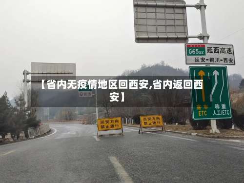 【省内无疫情地区回西安,省内返回西安】-第2张图片