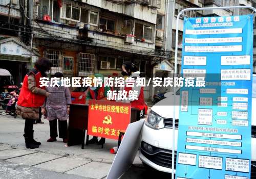 安庆地区疫情防控告知/安庆防疫最新政策-第1张图片