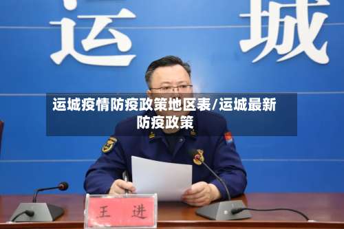 运城疫情防疫政策地区表/运城最新防疫政策-第2张图片