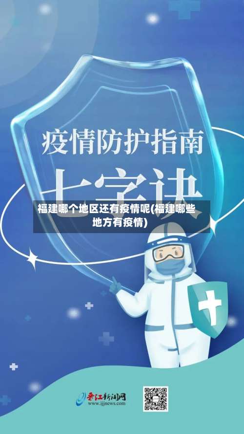 福建哪个地区还有疫情呢(福建哪些地方有疫情)-第2张图片