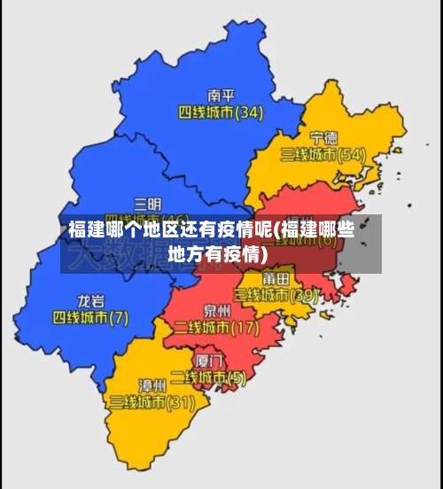 福建哪个地区还有疫情呢(福建哪些地方有疫情)-第1张图片