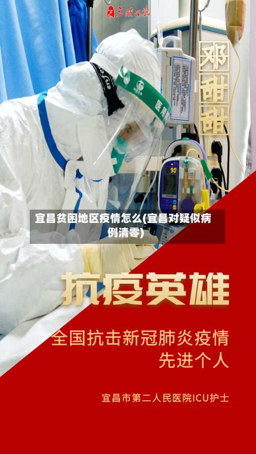 宜昌贫困地区疫情怎么(宜昌对疑似病例清零)-第2张图片