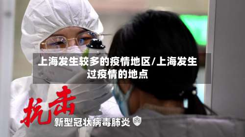 上海发生较多的疫情地区/上海发生过疫情的地点-第2张图片