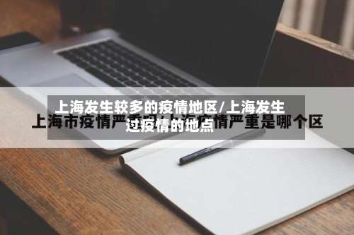 上海发生较多的疫情地区/上海发生过疫情的地点-第3张图片