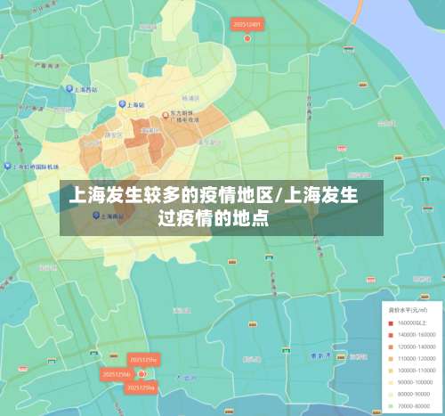 上海发生较多的疫情地区/上海发生过疫情的地点-第1张图片